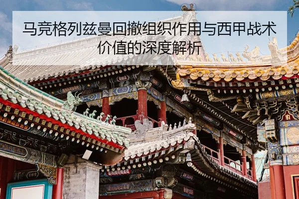马竞格列兹曼回撤组织作用与西甲战术价值的深度解析
