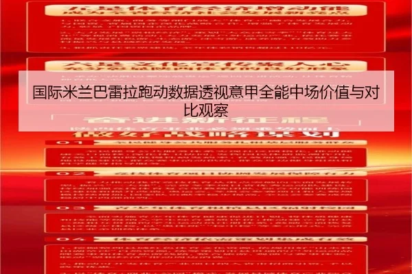 国际米兰巴雷拉跑动数据透视意甲全能中场价值与对比观察