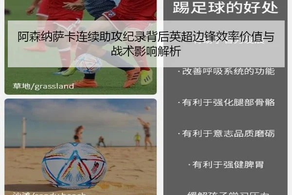 阿森纳萨卡连续助攻纪录背后英超边锋效率价值与战术影响解析 | kaiyun