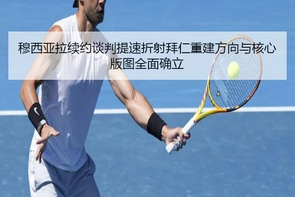 穆西亚拉续约谈判提速折射拜仁重建方向与核心版图全面确立 - kaiyun