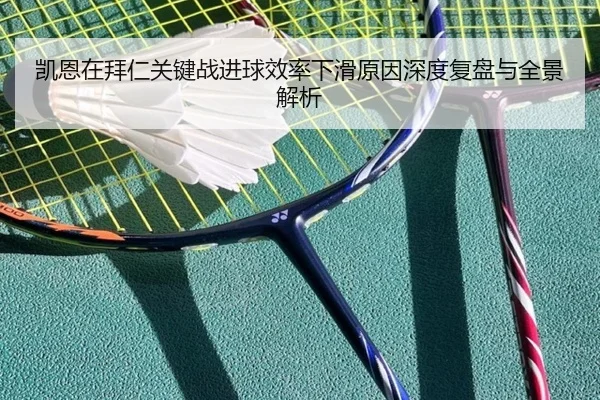 凯恩在拜仁关键战进球效率下滑原因深度复盘与全景解析 - kaiyun