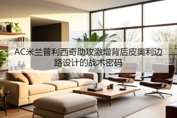 AC米兰普利西奇助攻激增背后皮奥利边路设计的战术密码 - kaiyun