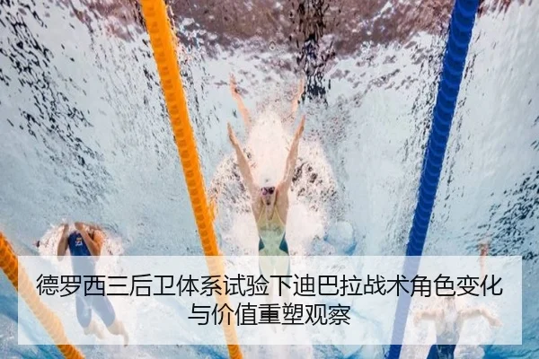 德罗西三后卫体系试验下迪巴拉战术角色变化与价值重塑观察 - kaiyun