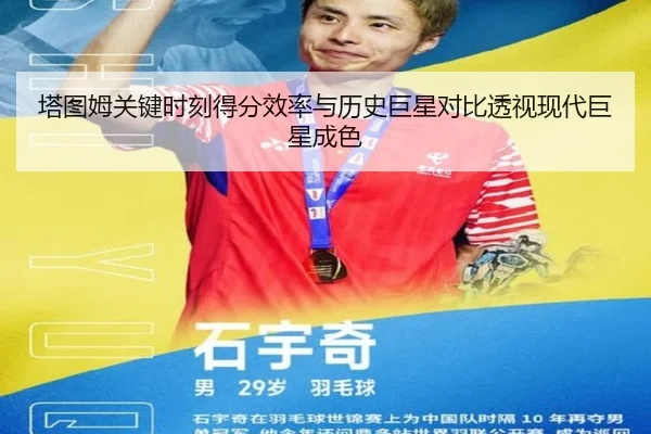 塔图姆关键时刻得分效率与历史巨星对比透视现代巨星成色 - kaiyun