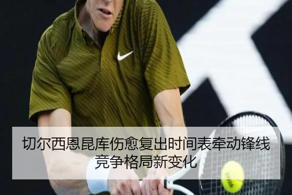 切尔西恩昆库伤愈复出时间表牵动锋线竞争格局新变化 - kaiyun
