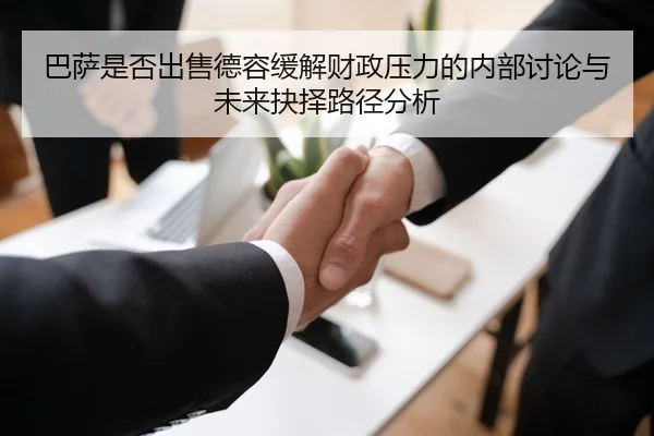 巴萨是否出售德容缓解财政压力的内部讨论与未来抉择路径分析