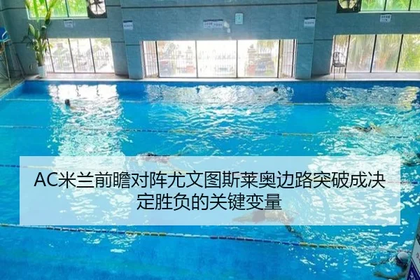 AC米兰前瞻对阵尤文图斯莱奥边路突破成决定胜负的关键变量 - kaiyun