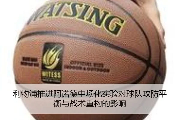 利物浦推进阿诺德中场化实验对球队攻防平衡与战术重构的影响 - kaiyun