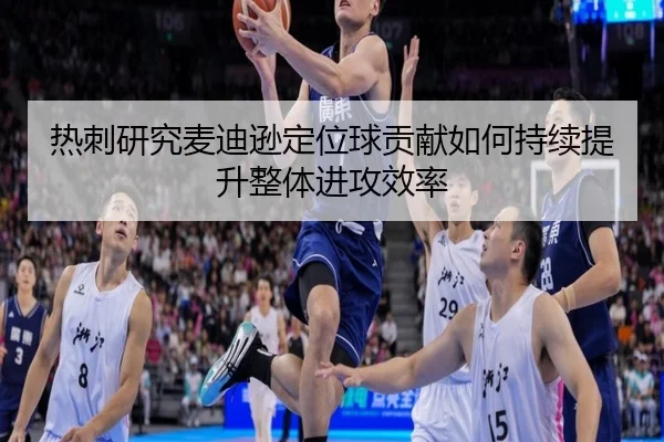 热刺研究麦迪逊定位球贡献如何持续提升整体进攻效率 - kaiyun