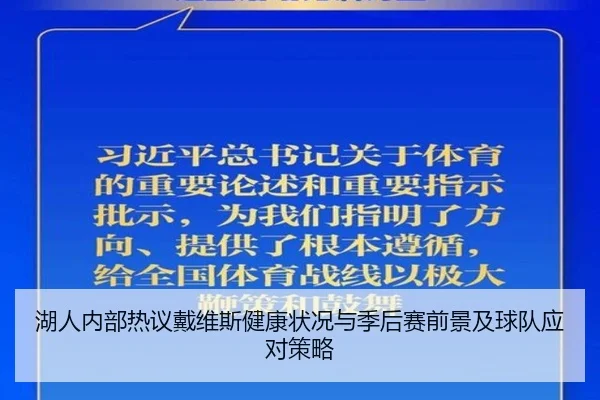 湖人内部热议戴维斯健康状况与季后赛前景及球队应对策略 - kaiyun