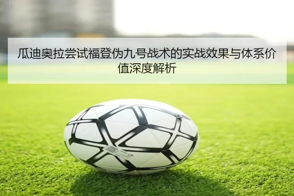 瓜迪奥拉尝试福登伪九号战术的实战效果与体系价值深度解析 - kaiyun